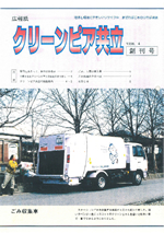 クリーンピア共立創刊号　1996年4月