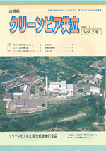 クリーンピア共立Vol.2　1997年2月