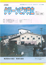 クリーンピア共立Vol.3　1998年2月