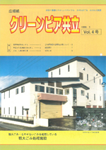 クリーンピア共立Vol.4　1999年3月