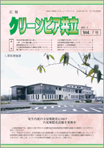 クリーンピア共立Vol.7　2002年3月