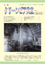 クリーンピア共立Vol.8　2003年3月