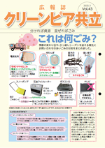 広報誌Vol.43