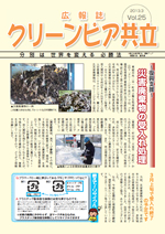 広報誌Vol.25