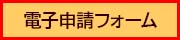 電子申請フォーム